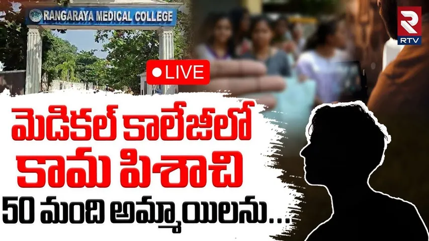 Kakinada Medical College Incident🔴LIVE : మెడికల్ కాలేజీలో కామ పిశాచి | Rangaraya College Incident