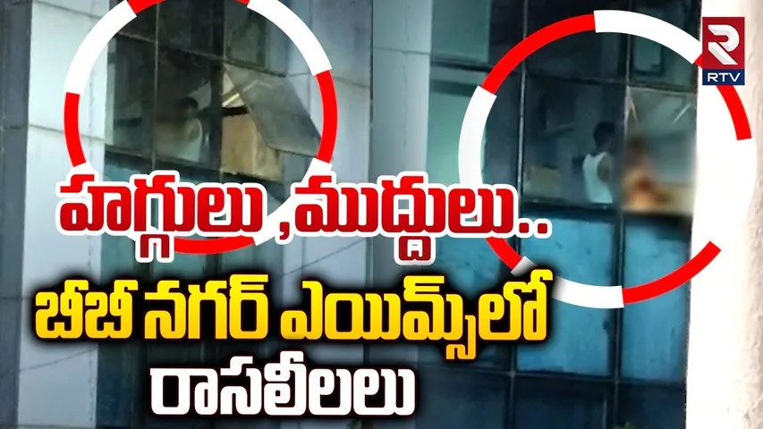 హగ్గులు ,ముద్దులు బీబీ నగర్‌ ఎయిమ్స్‌లో రాసలీలలు | AIIMS Bibinagar News | RTV