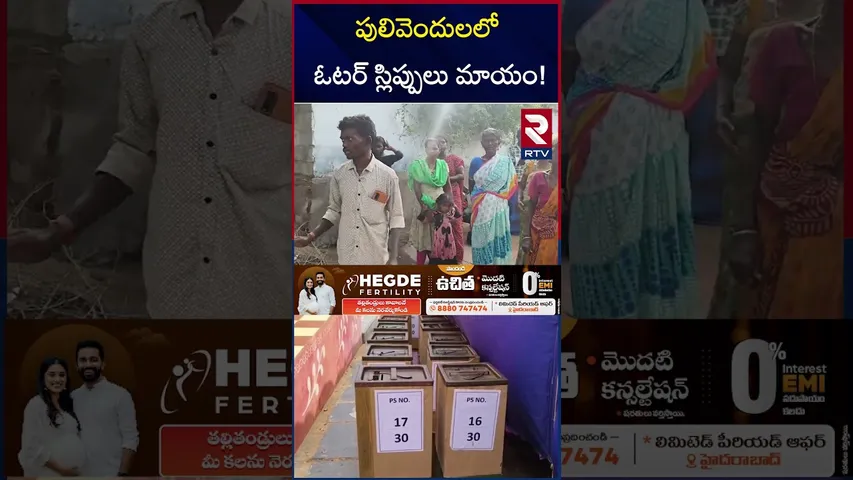 పులివెందులలో ఓటర్ స్లిప్పులు మాయం! | Pulivendula ZPTC Voters Slips | Big Shock To Ys Jagan | RTV