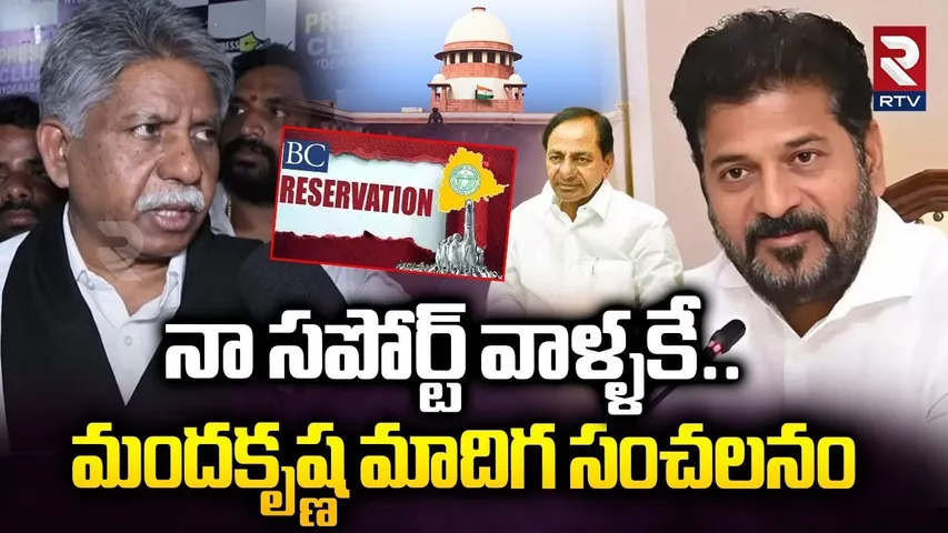 Mandakrishna Madiga Sensation On BC Reservations : నా సపోర్ట్ వాళ్ళకే  | CM Revanth | KCR | RTV