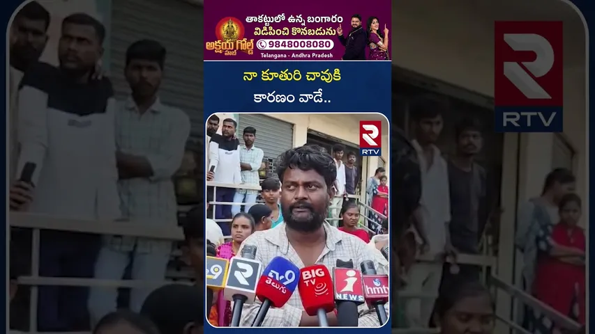 నా కూతురి చా*వుకి కార*ణం వాడే.. | Khammam Love Couple Inc*ident | Father emotional | RTV