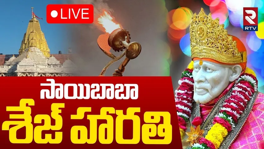 Shirdi Sai Seja Aarthi🔴LIVE : సాయిబాబా శేజ్ హారతి | Shirdi Sai Baba Darshan | Shirdi Sai Baba | RTV