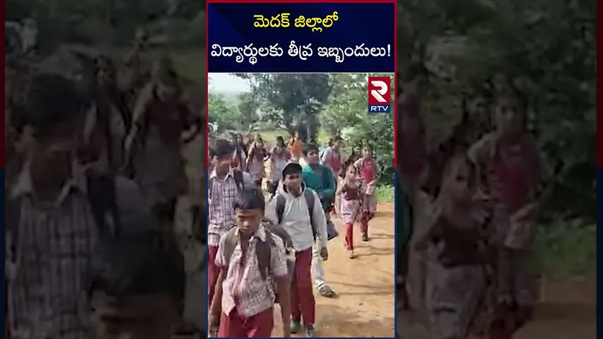 మెదక్ జిల్లాలో విద్యార్థులకు తీవ్ర ఇబ్బందులు! | Students Problems In Medak District | RTV