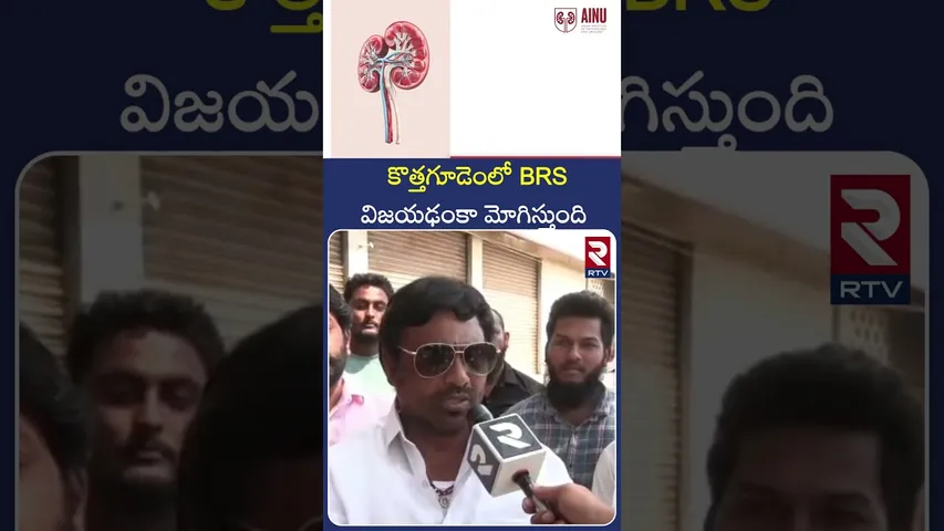 కొత్తగూడెంలో BRS విజయఢంకా మోగిస్తుంది | Vanama | Corporation elections in Kothagudem | RTV