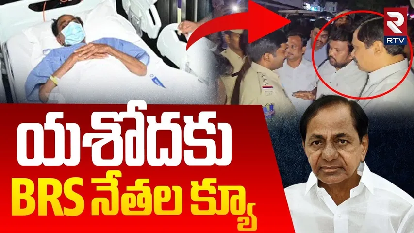 BRS Leaders At Yashoda Hospital | యశోదకు BRS నేతల క్యూ | KCR Health Bulletin | RTV