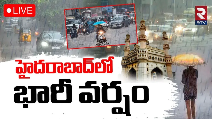 Heavy Rains In Hyderabad🔴LIVE :హైదరాబాద్‌లోభారీ వర్షం | Telangana Weather Update| IMD Report | RTV