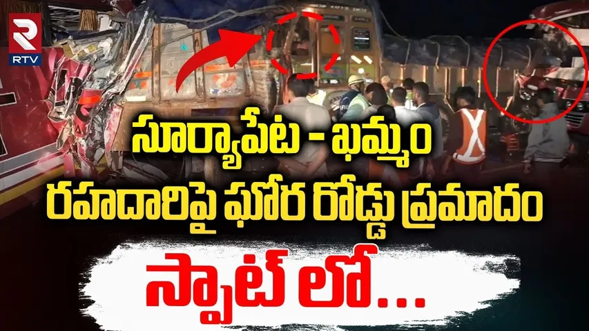 సూర్యాపేట - ఖమ్మం రహదారిపై ఘోర రోడ్డు ప్రమాదం || Road Accident On Suryapet - Khammam Highway || RTV
