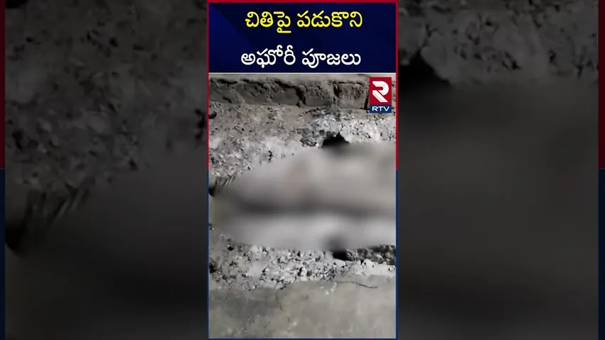 చి*తిపై పడుకొని అఘోరీ పూజలు | Lady Aghori Pooja In Graveyard | Aghori Updates | RTV