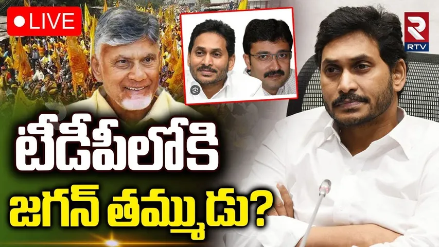YS Jagan Brother Chevva Dushyant Reddy Into TDP ?🔴LIVE : టీడీపీలోకి జగన్‌ తమ్ముడు? | Pulivendula