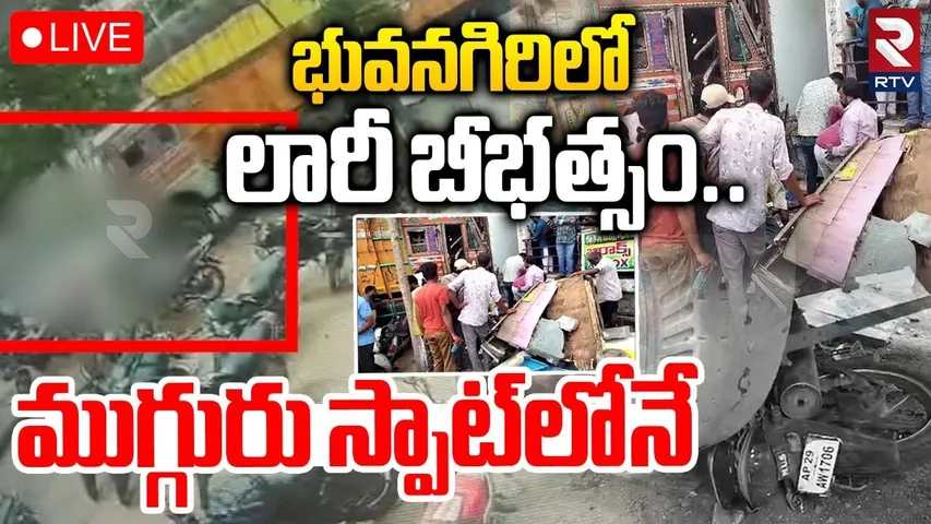 Bhuvanagiri Lorry Accident🔴LIVE : భువనగిరిలో లారీ బీభత్సం | Nalgonda News | RTV