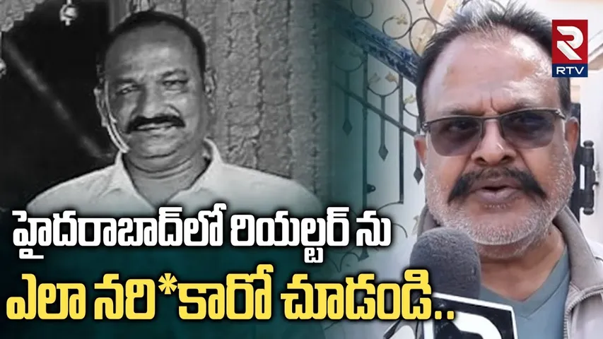 హైదరాబాద్‌లో రియల్టర్‌ ను ఎలా న*కారో చూడండి | Hyderabad Jawahar Nagar Realtor Incident | RTV