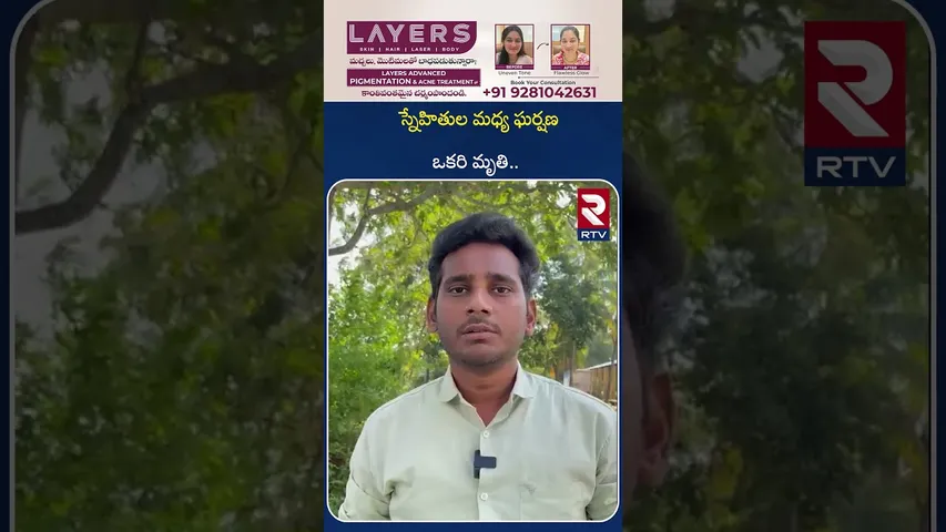 స్నేహితుల మధ్య ఘ*ర్షణ ఒకరి మృ*తి.. | Today West Godavari Top News | RTV