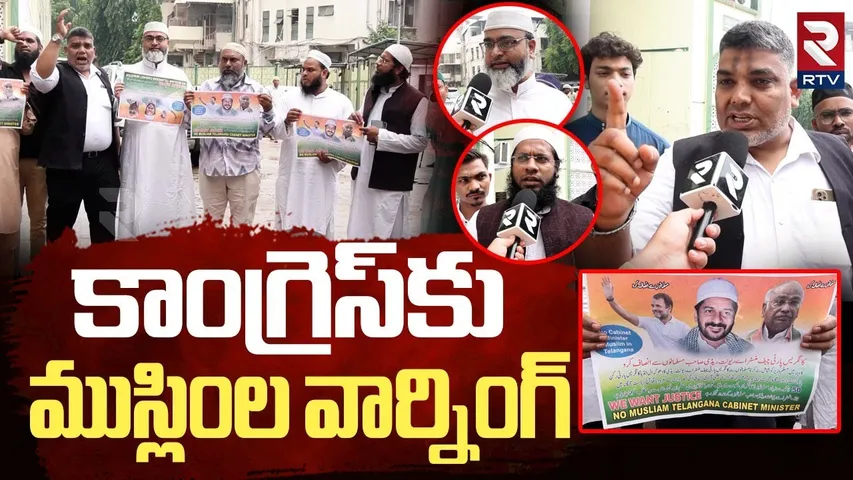 కాంగ్రెస్‌కు ముస్లింల వార్నింగ్.. | Minorities Warning To Congress Party | CM Revanth Reddy | RTV