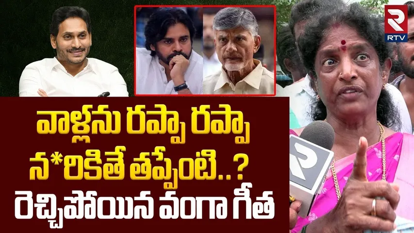 Ex MP Vanga Geetha Sensational On Jagan Comments | వాళ్లను రప్పా రప్పా న*రికితే తప్పేంటి..? | RTV