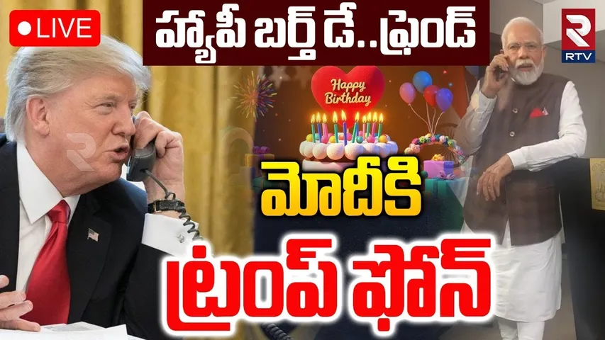 Trump Phone Call To Modi🔴LIVE : మోదీకి ట్రంప్ ఫోన్‌ | Birthday Wishes To Modi | US-India Trade | RTV
