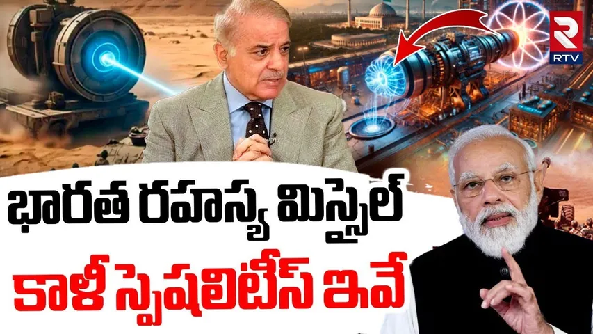 కాళీ స్పెషలిటీస్ ఇవే.. | India New Project Kali | India Pakistan War Updates | PM Modi | RTV