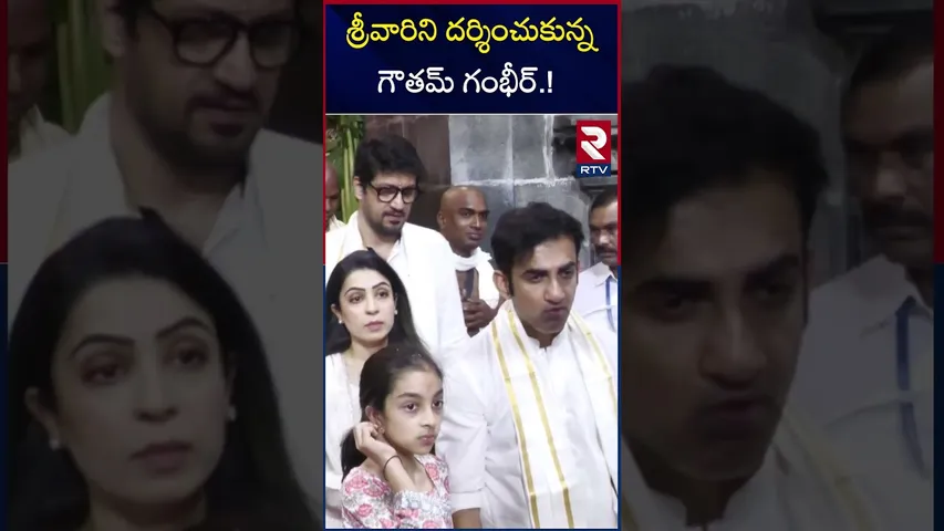 శ్రీవారిని దర్శించుకున్న గౌతమ్ గంభీర్.! | Goutam Gambir Visited Tirumala Tirupati | RTV