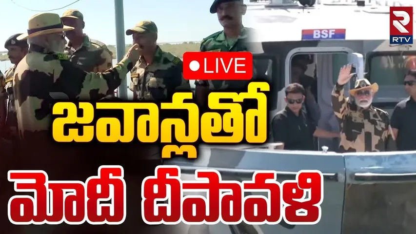 జవాన్లతో మోదీ దీపావళి 🛑LIVE : PM Modi celebrates Diwali with the Armed Forces in Kutch | RTV