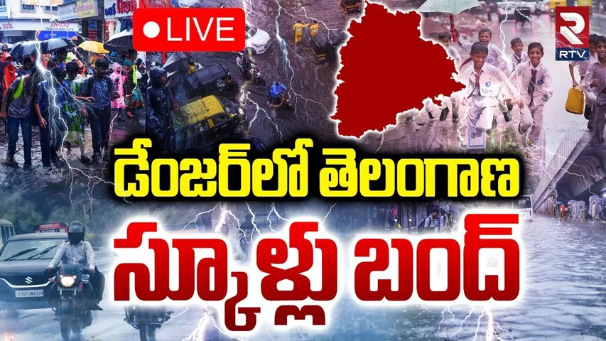 Telangana Heavy Rains🔴LIVE : డేంజర్‌లో తెలంగాణ..స్కూళ్లు బంద్‌ | Medak | Kamareddy | Hyderabad | RTV
