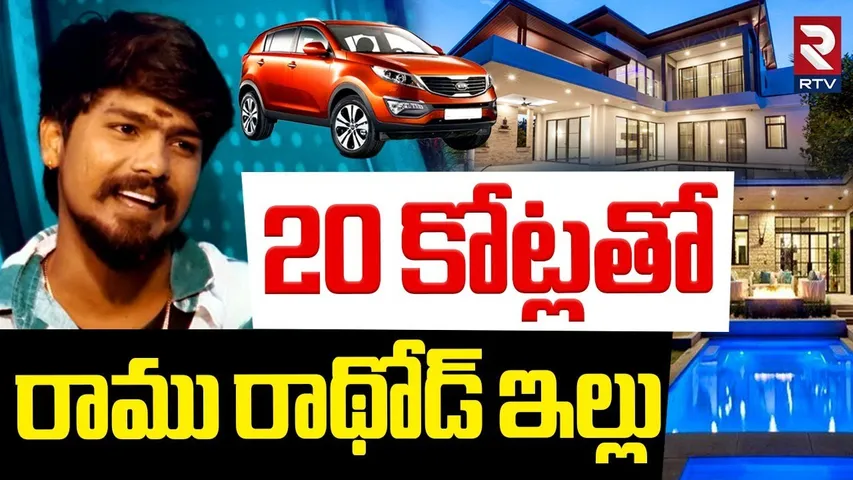 Singer Ram Rathod Home Tour : రాము రాథోడ్ ఇల్లు | RANU BOMBAI KI RANU Song | Folk Song | RTV