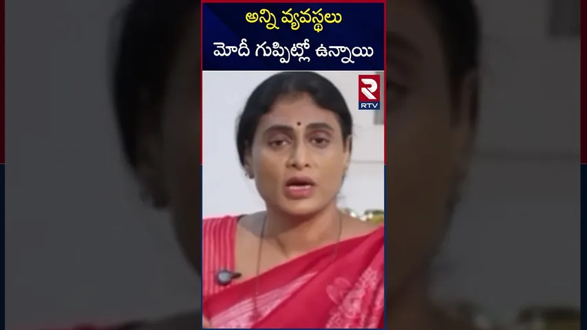 అన్ని వ్యవస్థలు మోదీ గుప్పిట్లో ఉన్నాయి | APCC Chief YS Sharmila Reddy | About Modi  | BJP | RTV
