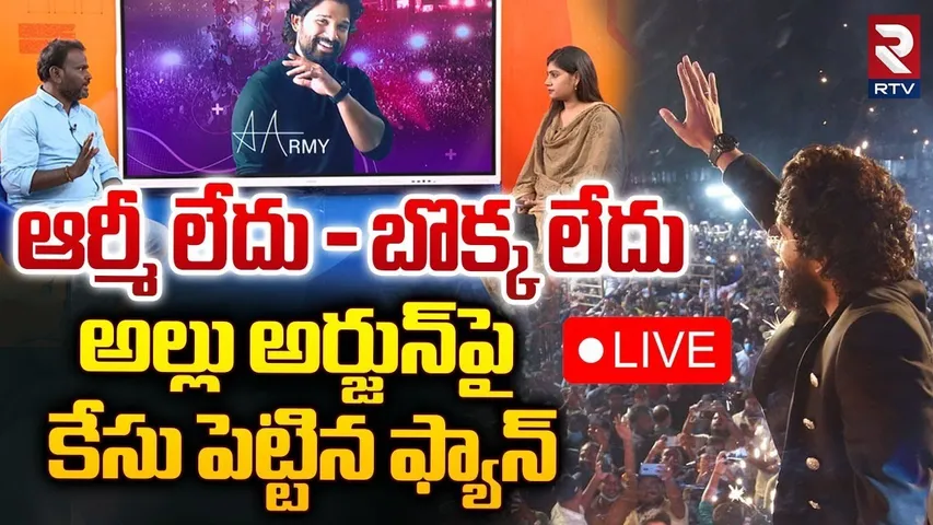 అల్లు అర్జున్ పై కేసు పెట్టిన ఫ్యాన్స్🔴LIVE: Allu Arjun Arrest ? | Pushpa 2 | Allu Arjun Army | RTV