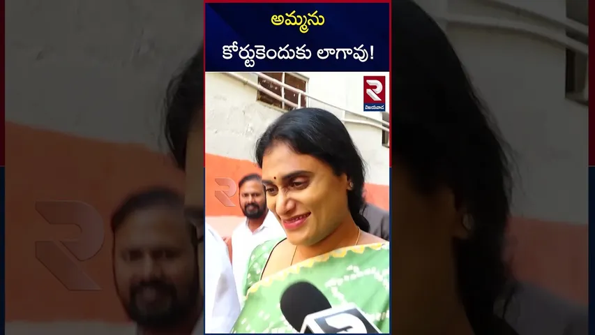 జగనన్న నీకు సిగ్గు శరం ఉందా.. | YS Sharmila Strong Waring to YS Jagan | RTV