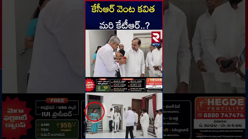 కేసీఆర్ వెంట కవిత మరి కేటీఆర్..? | KCR To Attend Kaleshwaram Commission | Kavitha | KCR | KTR | RTV