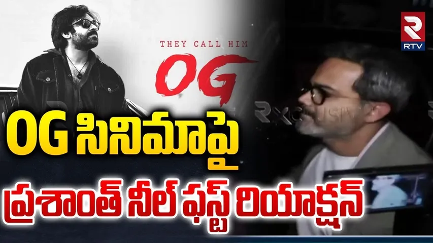 Director Prashanth Neel On OG movie | OG సినిమాపై ప్రశాంత్ నీల్ ఫస్ట్ రియాక్షన్|OG MOVIE Review| RTV