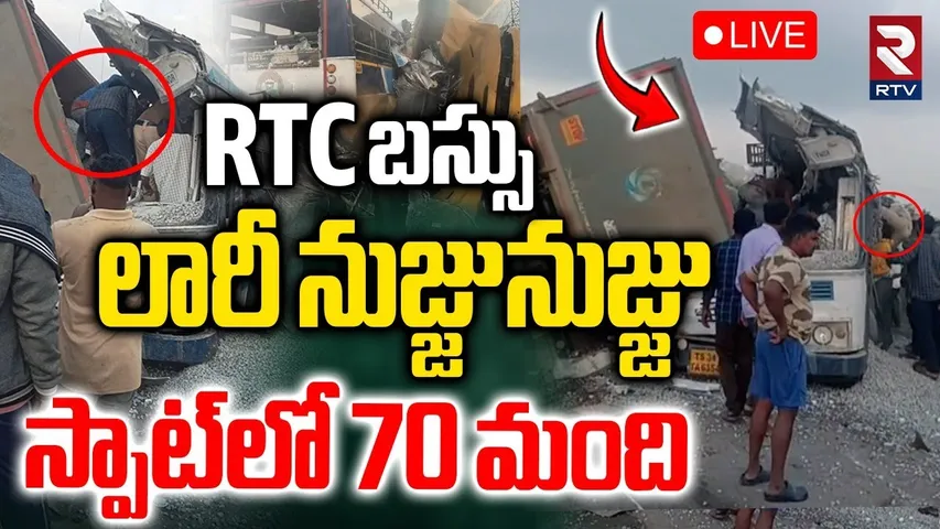 RTC Bus and Lorry Incident🔴LIVE : RTC బస్సు లారీ నుజ్జునుజ్జు స్పాట్‌లో 70 మంది | Hyderabad-Bijapur