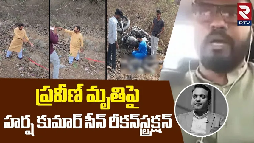Harsha Kumar on Pastor Praveen Case | ప్రవీణ్‌ పై హర్ష కుమార్ | Praveen Pagadala Video | RTV