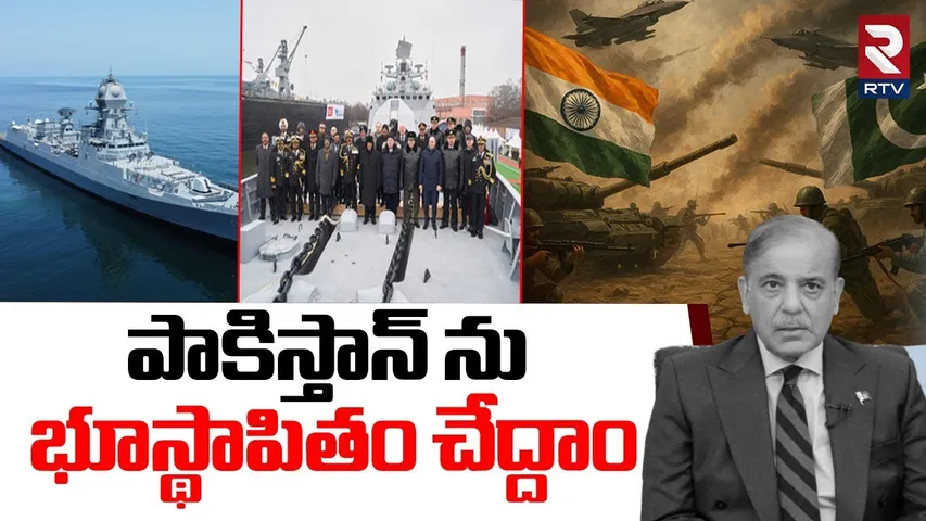 Russia Dangerous Warship | పాకిస్తాన్ ను  భూస్థాపితం చేద్దాం | India Vs Pak War | INS Tamal | RTV