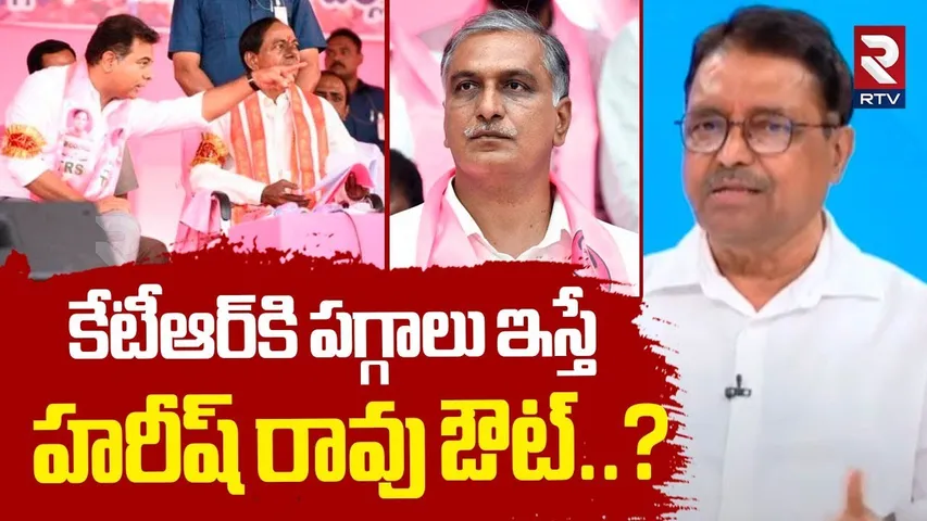 కేటీఆర్‌కి పగ్గాలు ఇస్తే.. ? | EX MLC Dilip Kumar Gives Clarity On KTR And Harish Rao Clashes | RTV