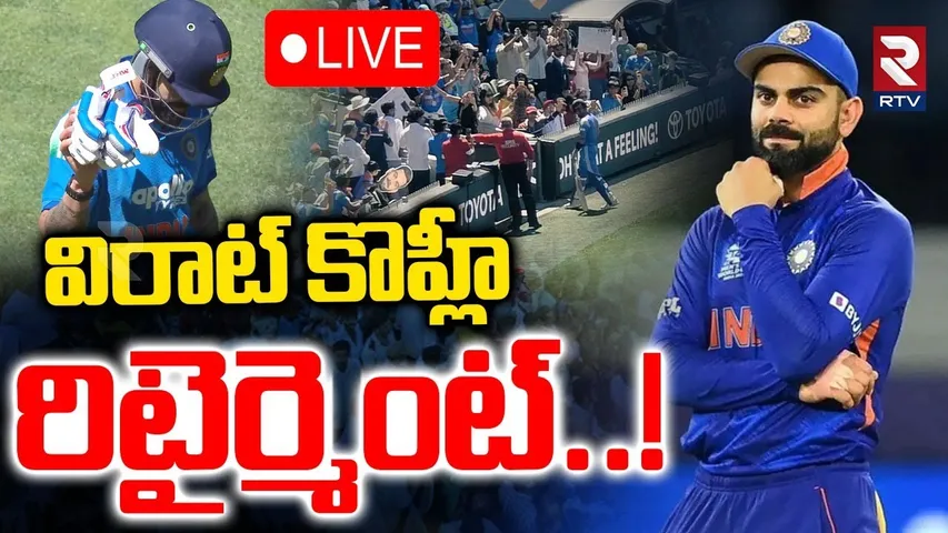 Virat Kohli ODI Retirement?🔴LIVE : విరాట్ కొహ్లీ రిటైర్మెంట్! | India Vs Australia |  RTV