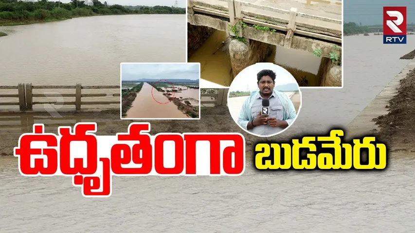 Heavy Floods To Budameru : ఉధృతంగా బుడమేరు | Vijayawada Rains | AP Rains Update | RTV