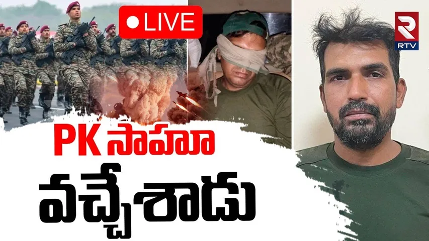 India Pak War Updates 🔴LIVE : PK సాహూ వచ్చేశాడు.. | Pakistan Released BSF Jawan PK Sahoo | RTV