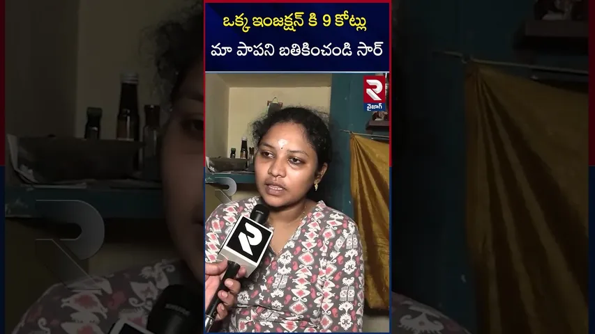 ఒక్క ఇంజక్షన్ కి 9 కోట్లు మా పాపని బతికించండి సార్ | Vishakapatnam Baby Health Condition | RTV