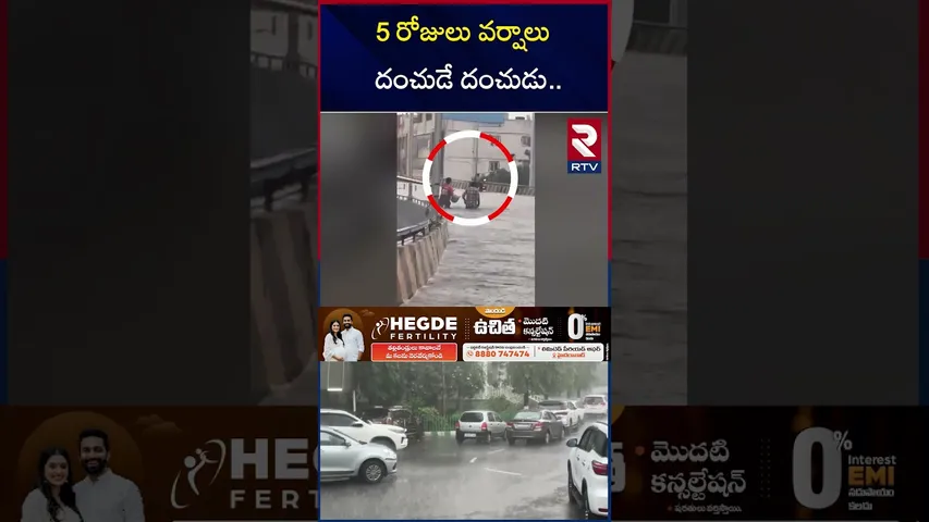 5 రోజులు వర్షాలు దంచుడే దంచుడు | Heavy Rain Alert To Telangana and AP | RTV