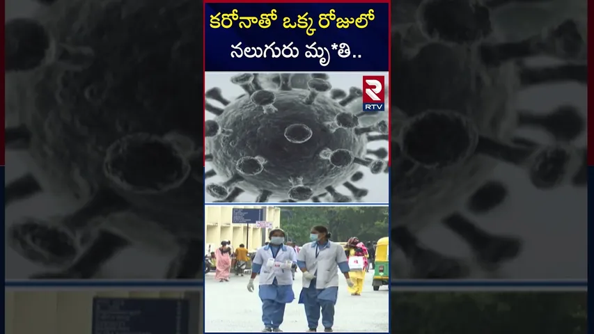 కరోనా తో ఒక్క రోజులో నలుగురు మృ*తి | 4 Members Di*ed In India Due To Corona | RTV