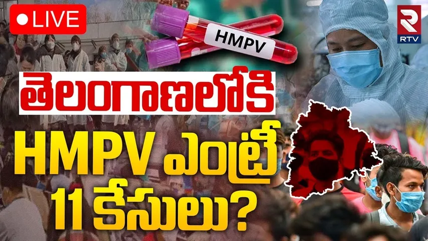 🔴LIVE : తెలంగాణలోకి HMPV ఎంట్రీ | 11 HMPV Positive Cases In Telangana | China Virus | RTV