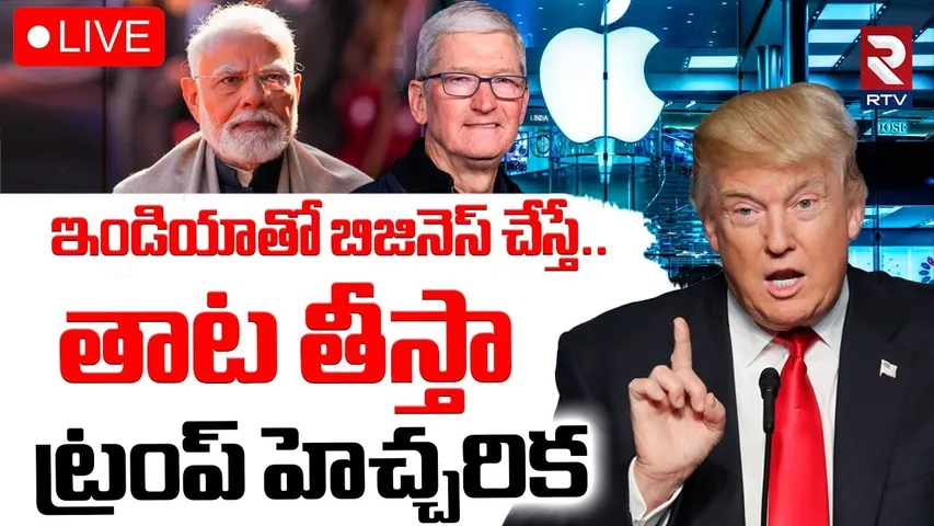 Trump Strong Warning To Tim Cook🔴LIVE : ఇండియాతో బిజినెస్ చేస్తే..తాట తీస్తా.. ! | PM Modi | RTV