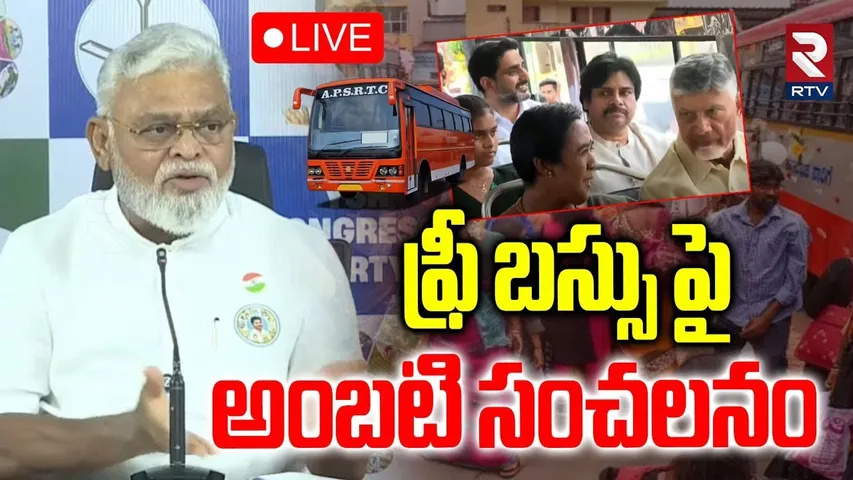 Ambati Rambabu Comments On AP Free Bus🔴LIVE : ఫ్రీ బస్సు పై అంబటి | CM Chandrababu | Pawan | RTV