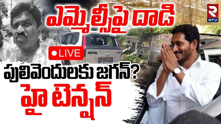 High Tension Situation In Pulivendula🔴LIVE : పులివెందులలో ఉద్రిక్తత | TDP Vs YCP Leaders Fight | RTV