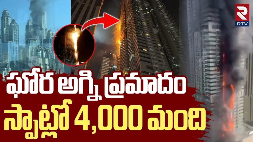 Massive fire in Dubai Marina Dream Tower | ఘో_ర అ_గ్ని ప్ర_మాదం.. స్పాట్లో 4000 మంది | RTV