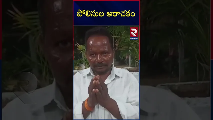 పోలిసుల అరాచకం | Police Harsh Behaviour |Mahbubnagar |RTV