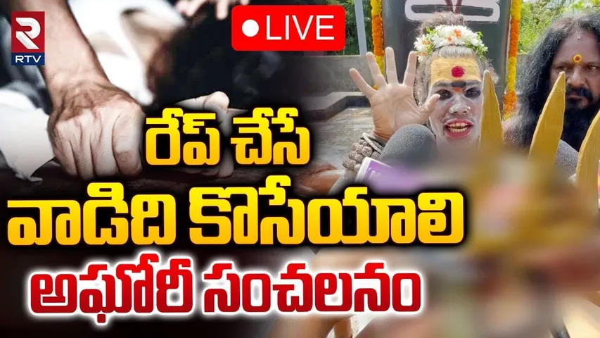 రేప్‌ చేసే.. వాడిది కొసేయాలి 🔴LIVE : Lady Aghori Sensational Comments | AP Rape Cases | RTV