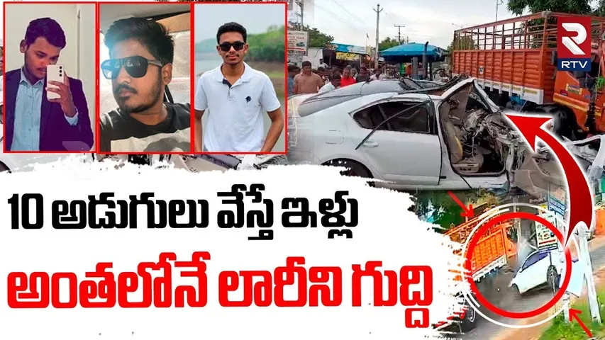 Hayathnagar Road Accident Updates | 10 అడుగులు వేస్తే ఇళ్లు  అంతలోనే లారీని గుద్ది | RTV