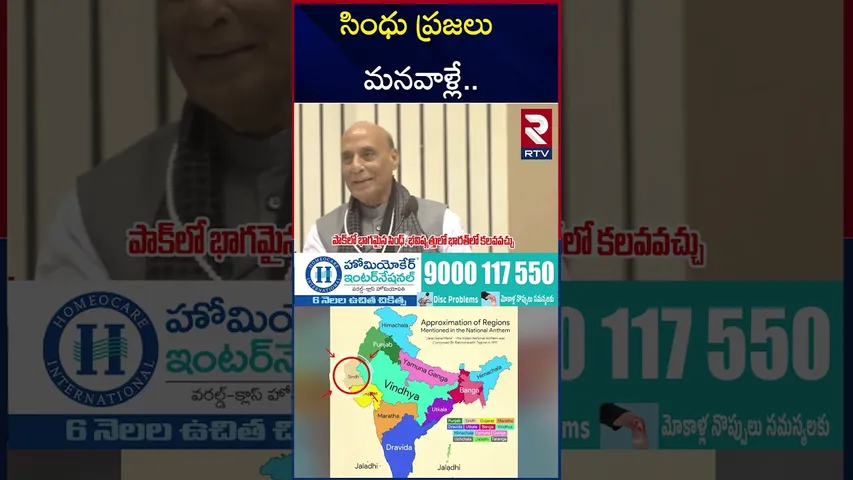 సింధు ప్రజలు మనవాళ్లే.. | Rajnath Singh Big Remark On Pakistan | Sindh Peoples | RTV