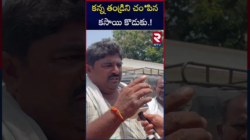 కన్న తండ్రిని చం*పిన కసాయి కొడుకు.! | Father And Son Incident In Karimnagar District | RTV