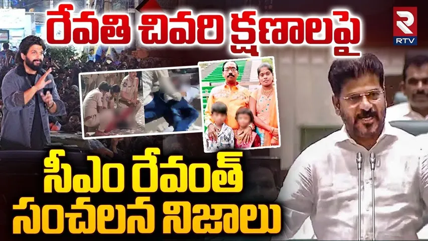 రేవతి చివరి క్షణాలపై సీఎం రేవంత్‌ | CM Revanth Reddy About Sandhya Theatre Revathi | RTV